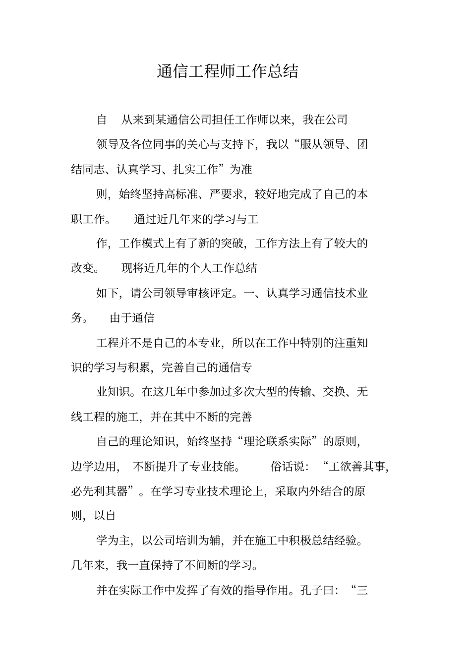 通信工程师工作总结_第1页