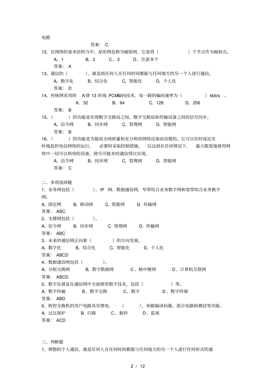 通信工程师考试复习试题_第2页