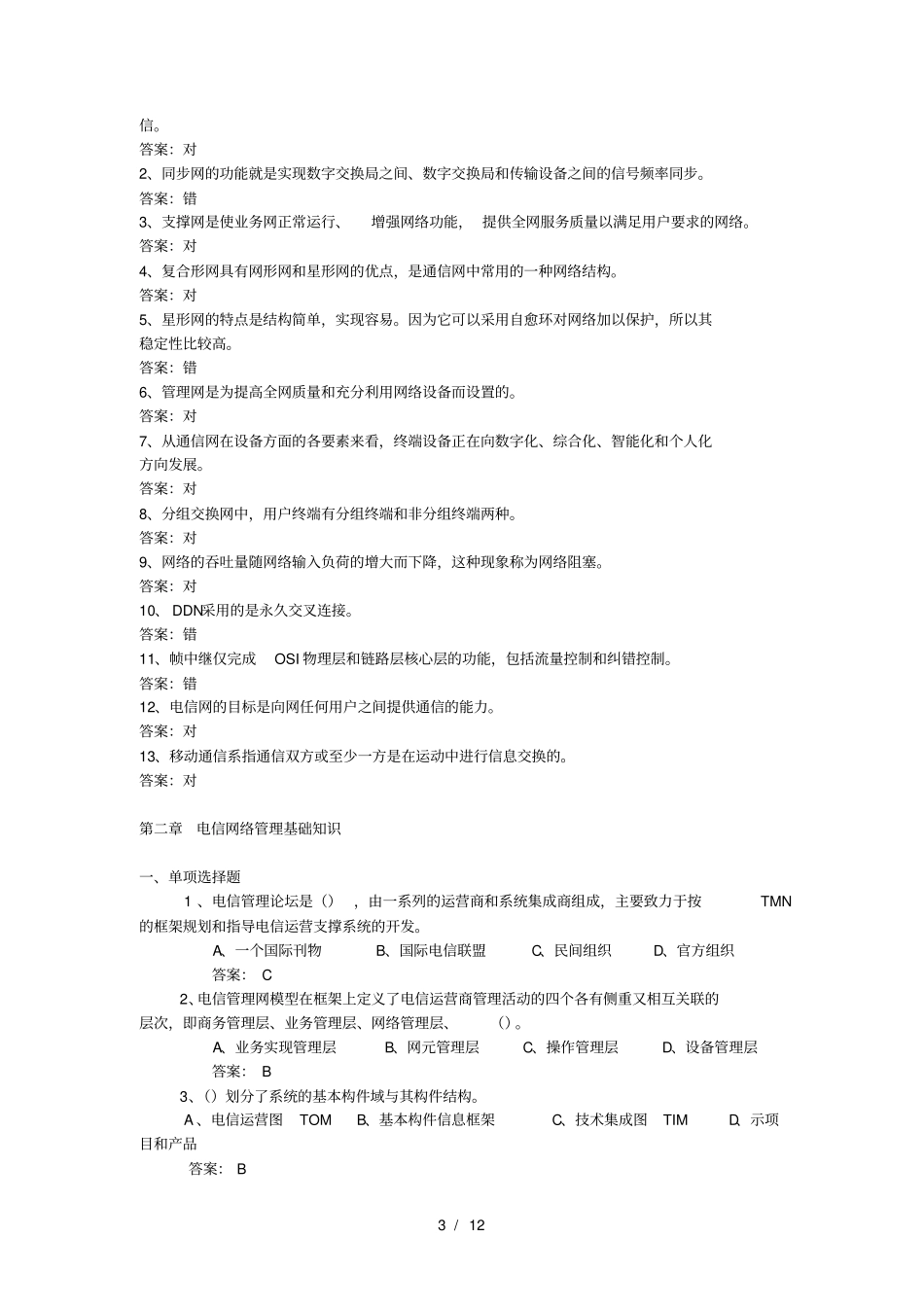 通信工程师考试复习试题_第3页
