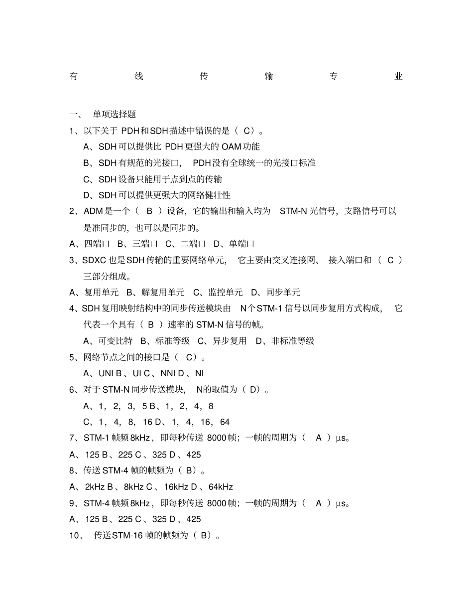通信工程师考试有线传输习题B含答案_第1页