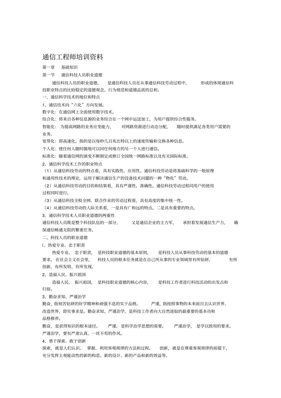 通信工程师考试综合能力部分复习提纲_第1页