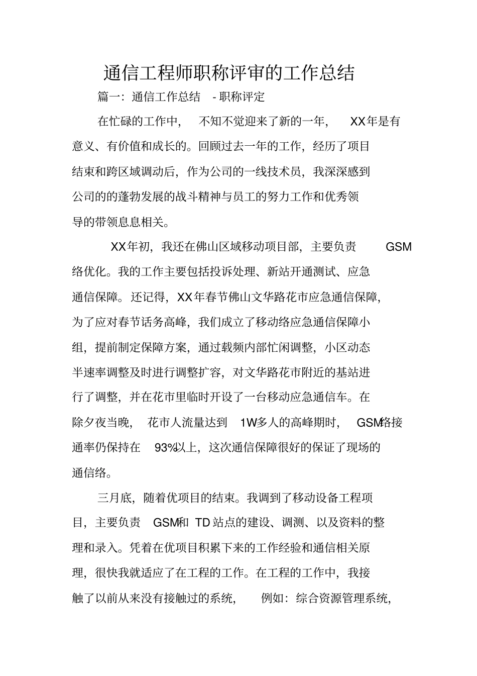 通信工程师职称评审的工作总结_第1页