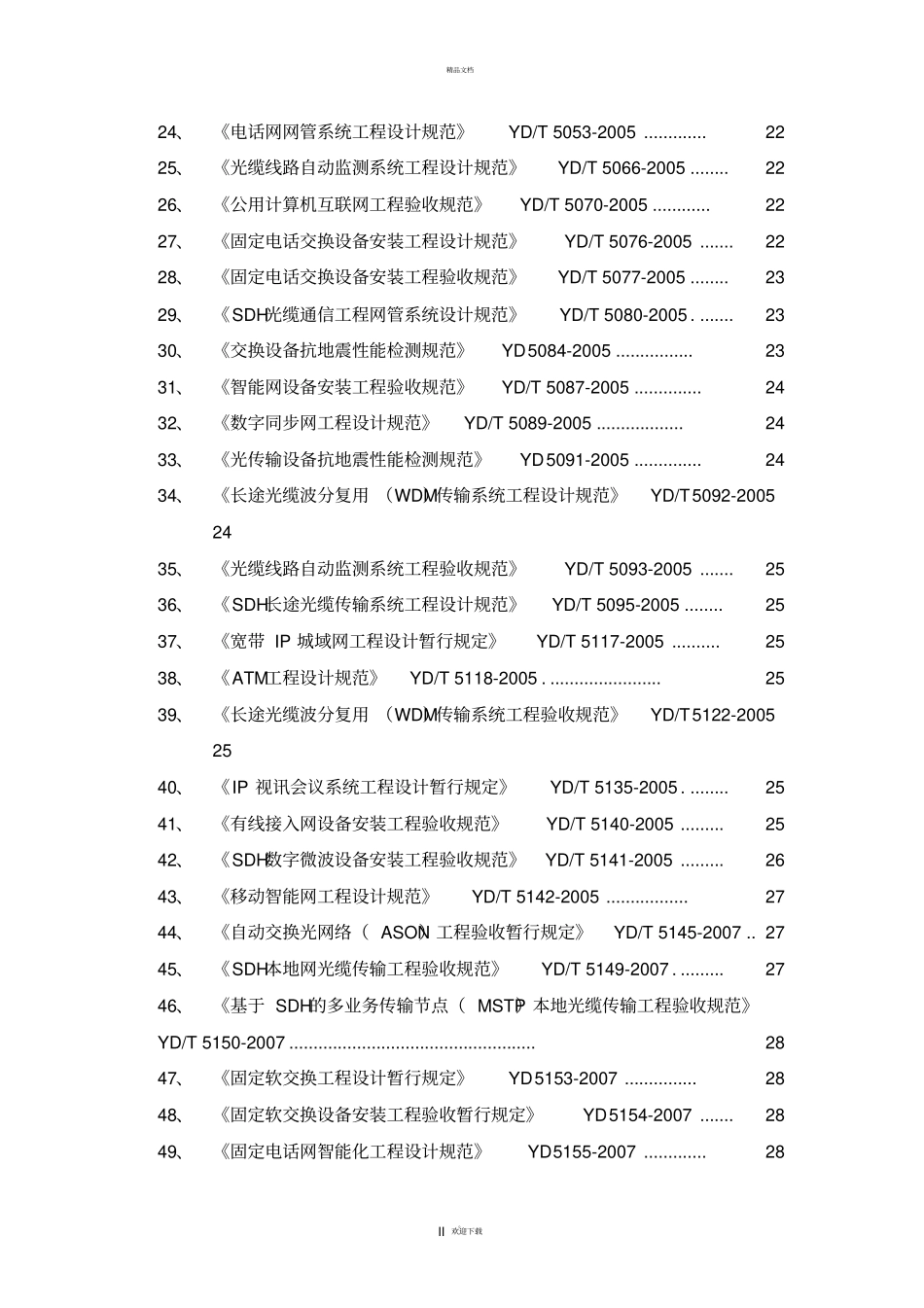 通信工程建设常用标准强制性条文汇编_第2页