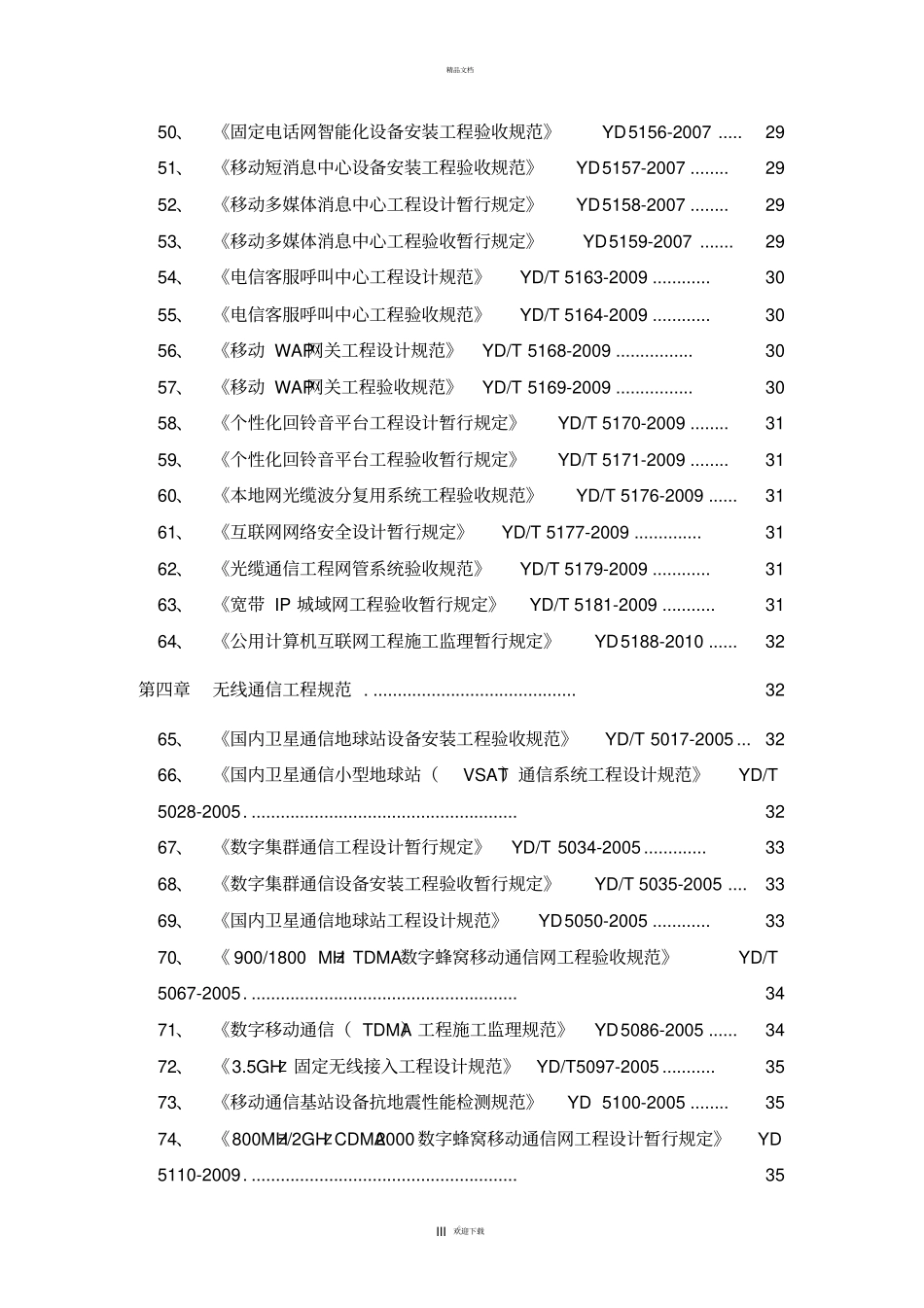 通信工程建设常用标准强制性条文汇编_第3页