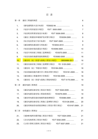通信工程建设常用标准强制性条文汇编