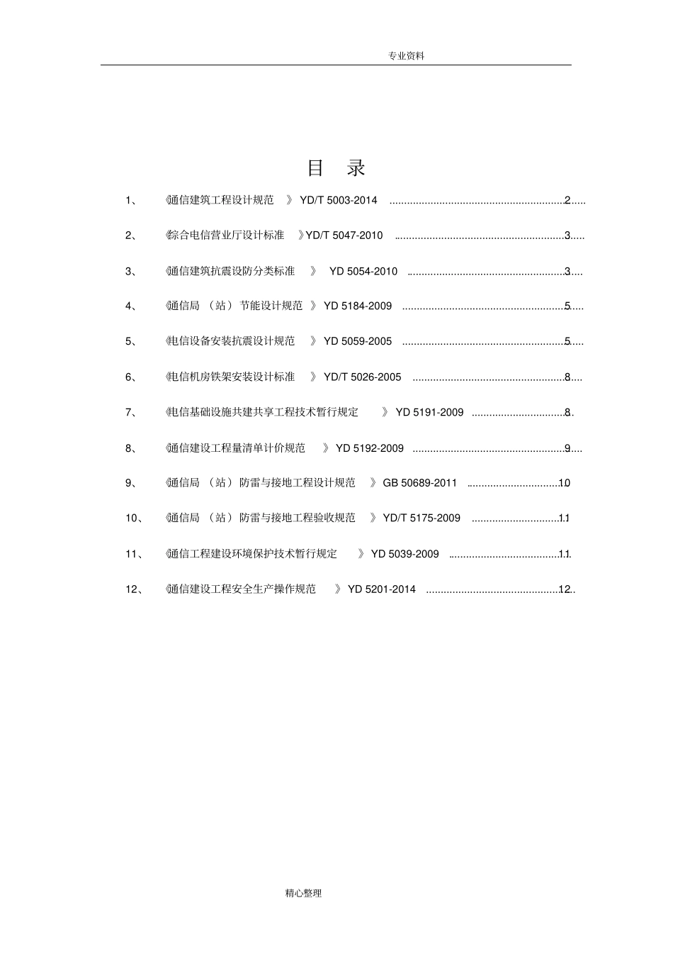 通信工程建设常用规范方案强制性条文汇编_公共部分_第1页