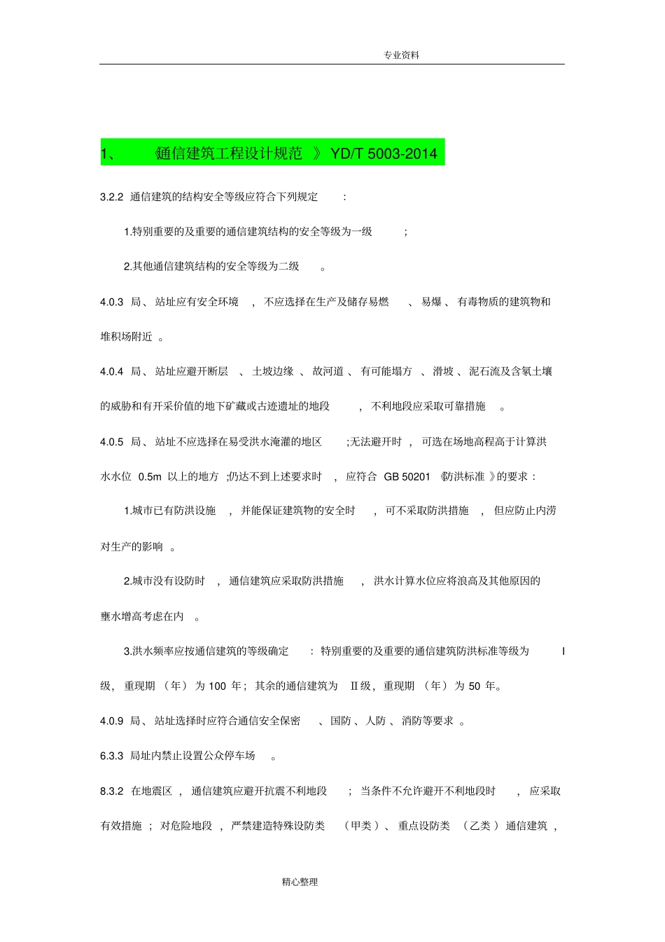 通信工程建设常用规范方案强制性条文汇编_公共部分_第2页