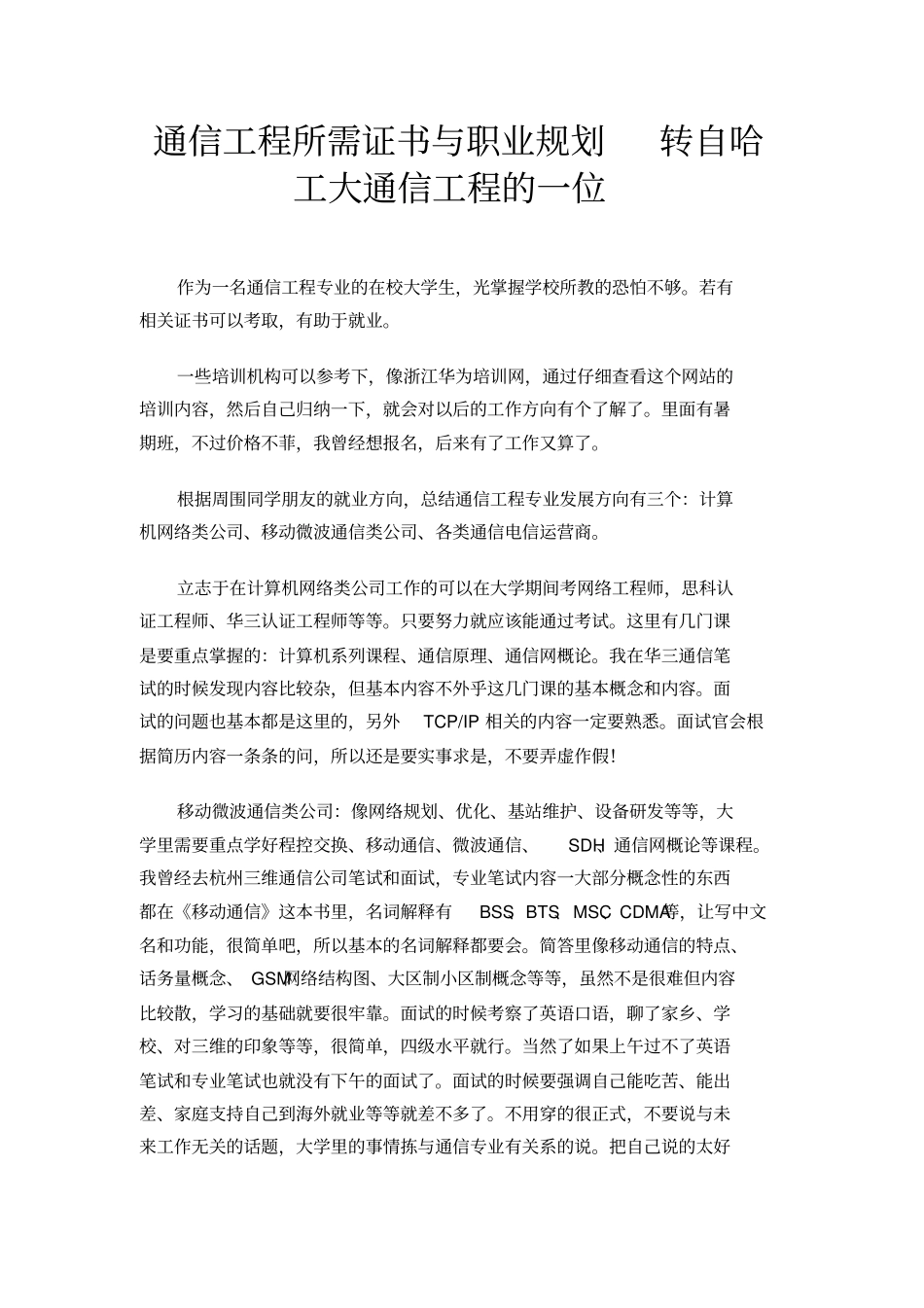 通信工程所需证书与职业规划转自哈工大通信工程的一位_第1页