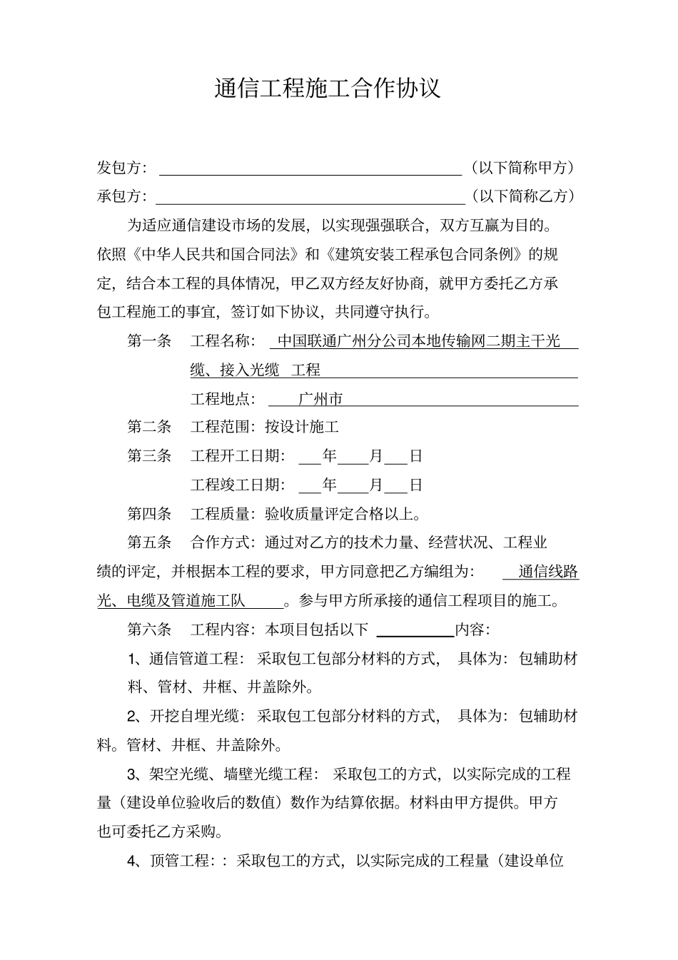 通信工程施工合作协议书_第1页
