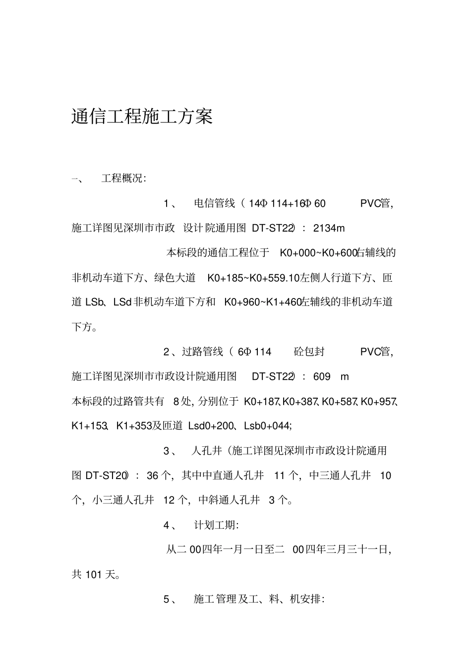 通信工程施工方案_第1页