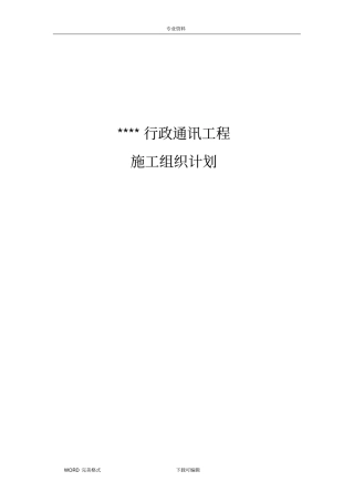 通信工程施工方案设计