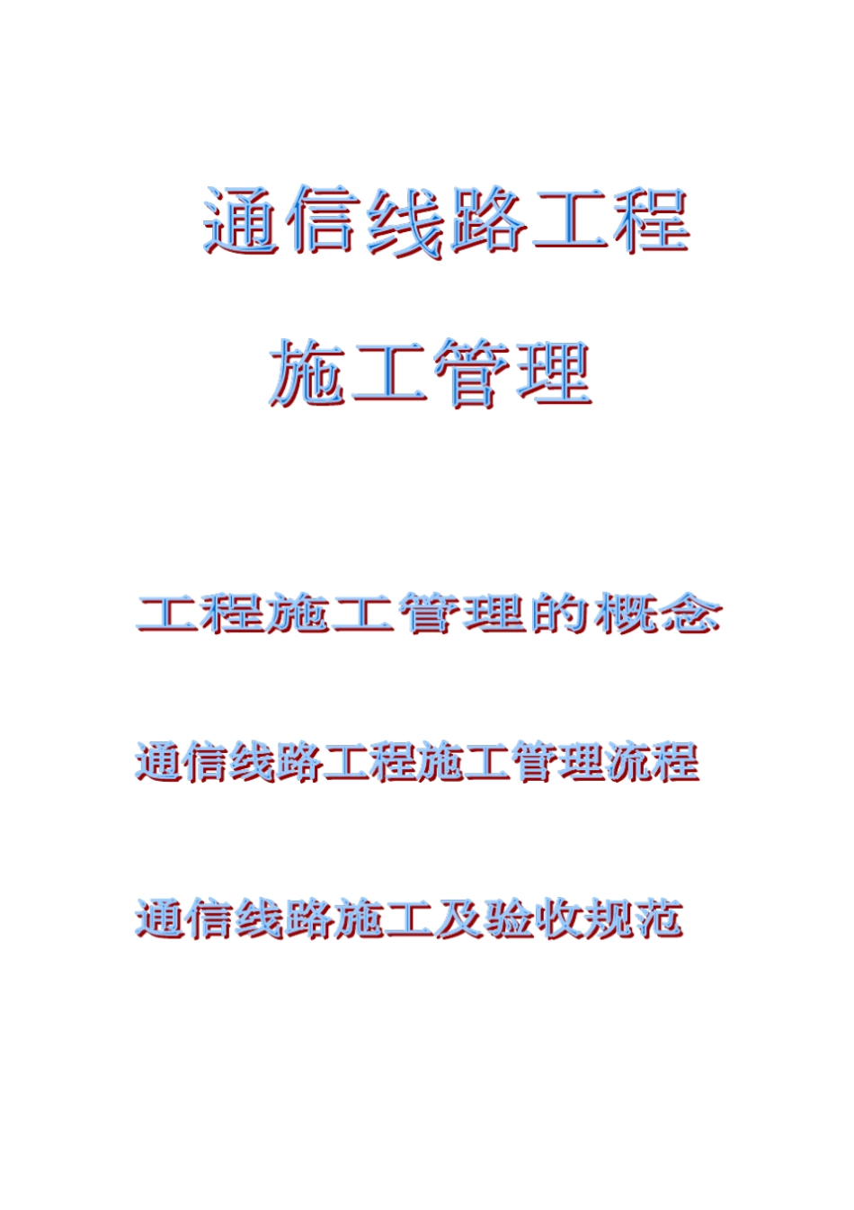 通信工程施工管理_第1页