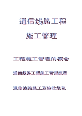 通信工程施工管理