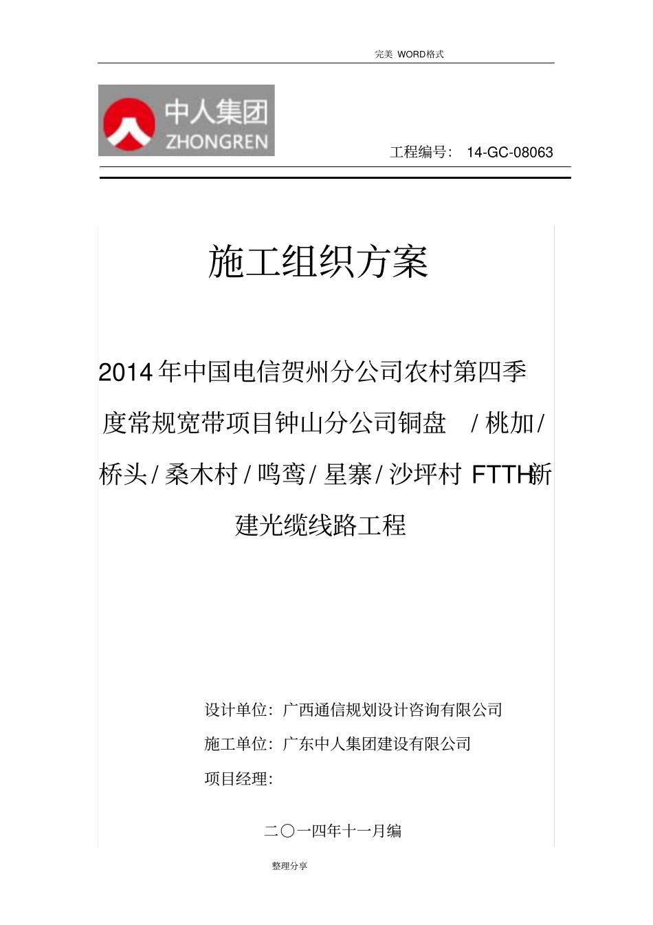 通信工程施工组织方案及对策_第1页