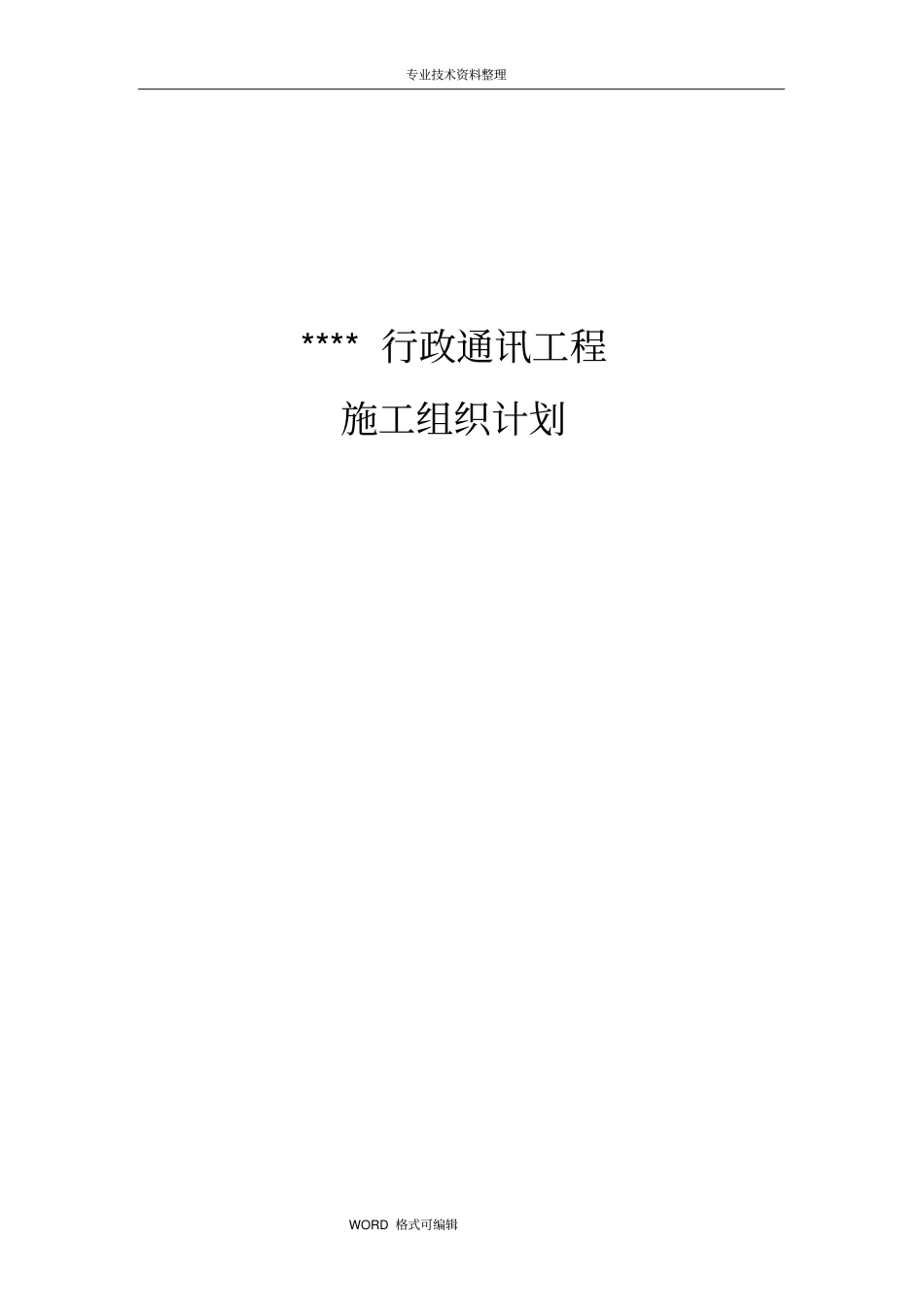 通信工程施工组织方案_第1页