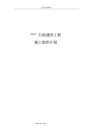 通信工程施工组织方案