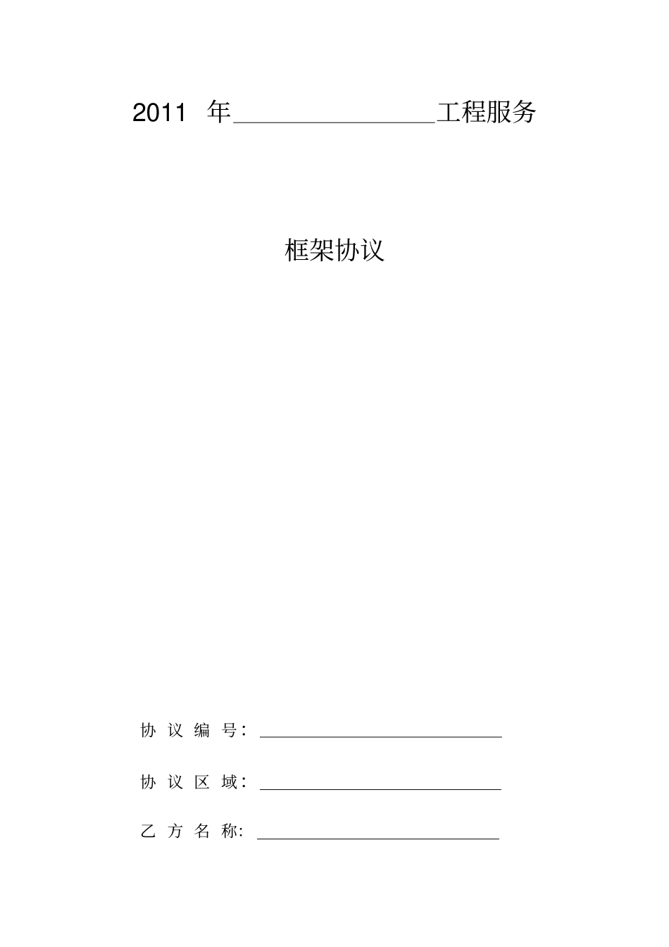 通信工程施工框架协议_第1页