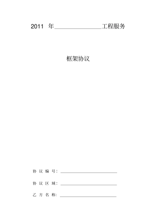 通信工程施工框架协议