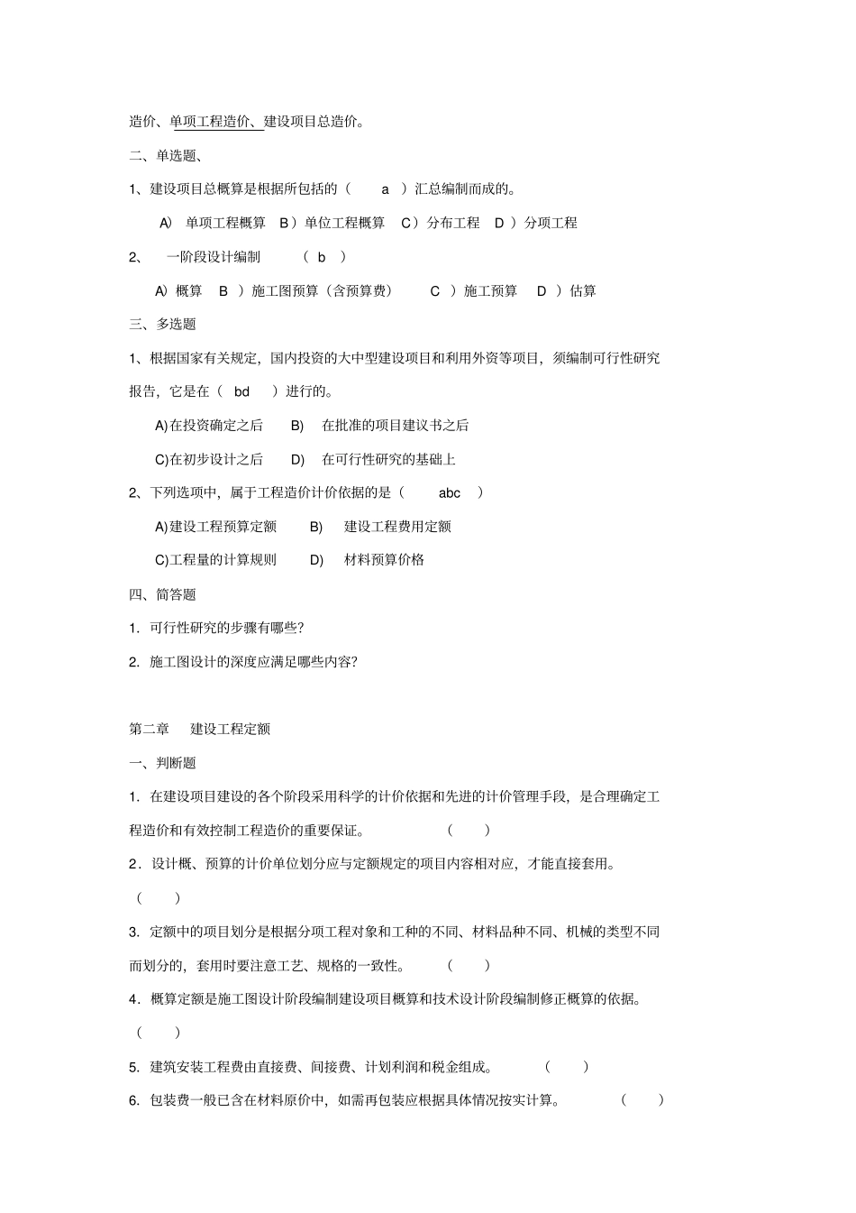 通信工程概预算模拟考试试题_第2页