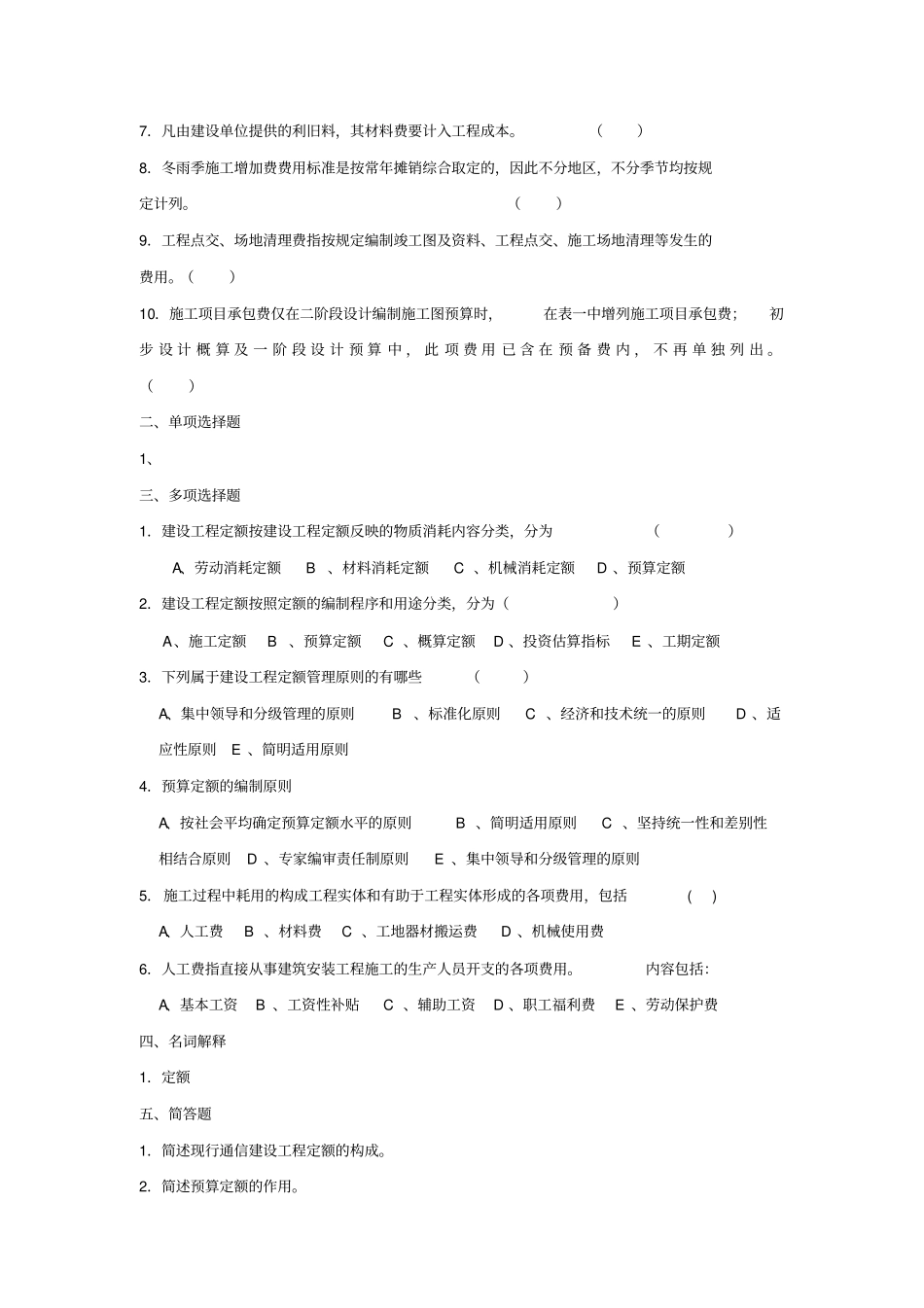 通信工程概预算模拟考试试题_第3页