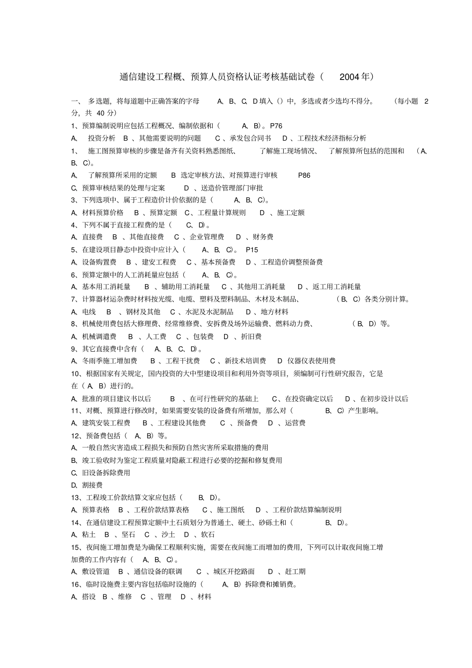 通信工程概预算考试试题与答案_第1页