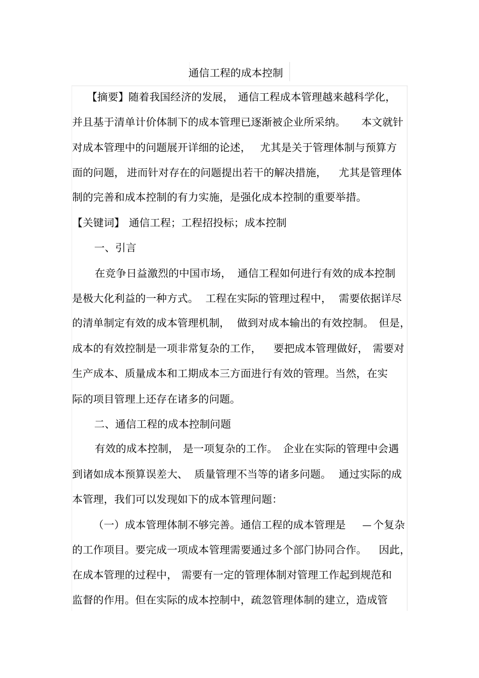 通信工程的成本控制_第1页