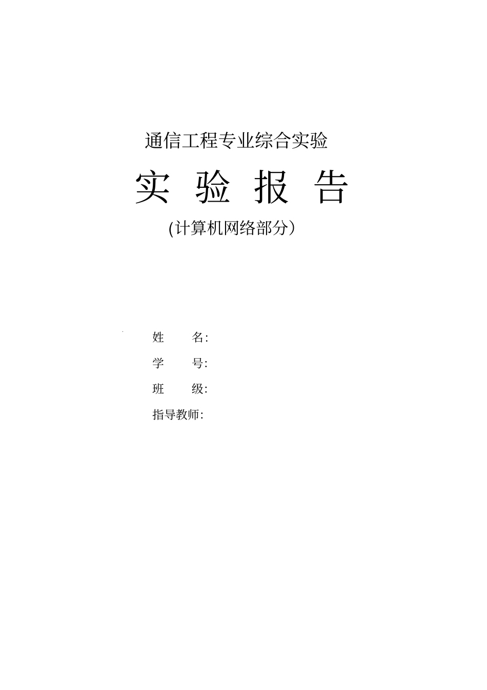 通信工程综合试验报告_第1页