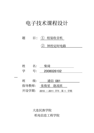 通信工程课程设计报告钟控定时电路