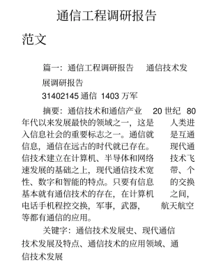 通信工程调研报告范文