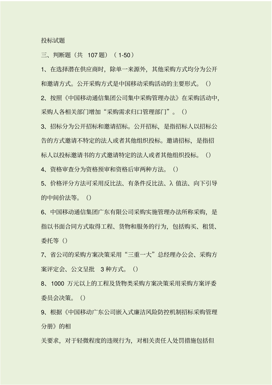 通信投标试题-判断题50,共107_第1页