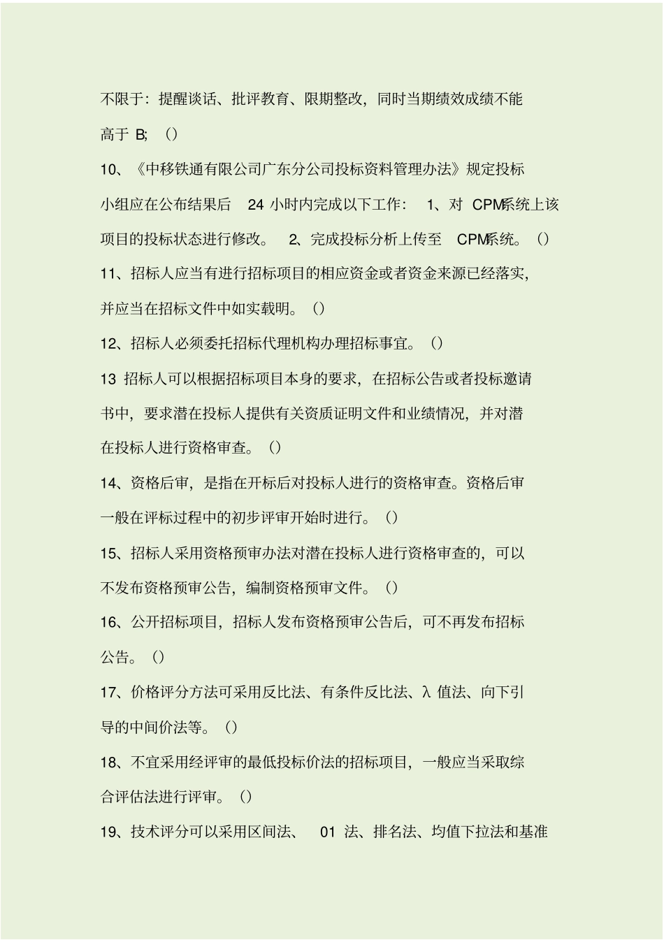 通信投标试题-判断题50,共107_第2页