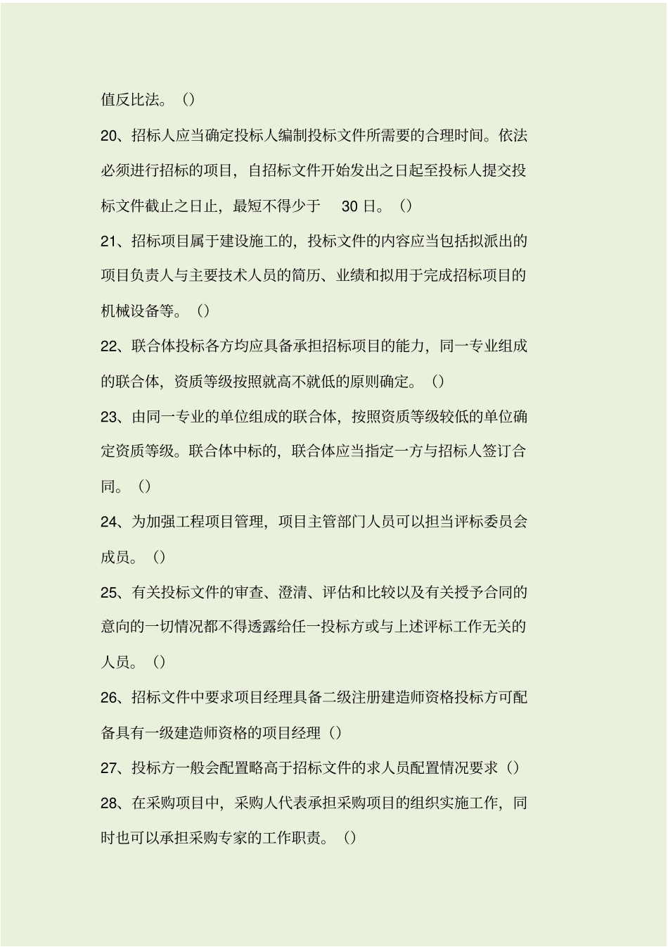 通信投标试题-判断题50,共107_第3页