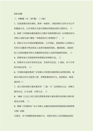 通信投标试题-判断题50,共107