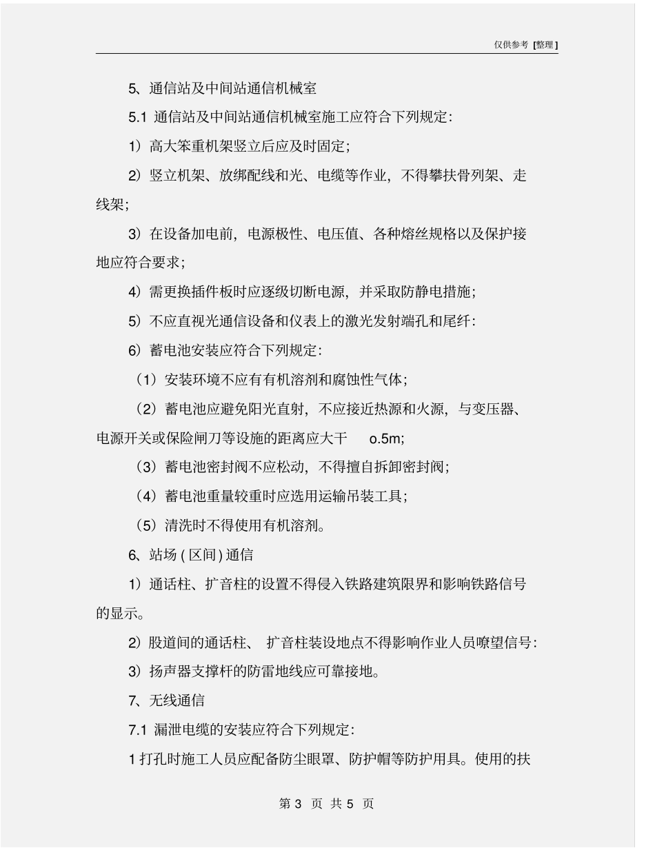 通信施工安全技术措施_第3页