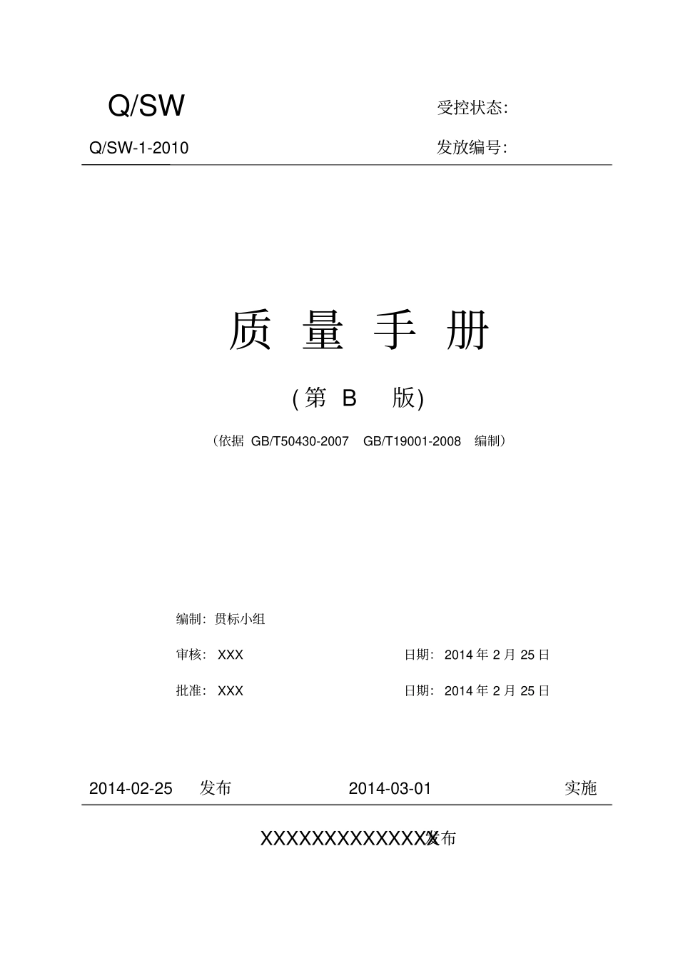 通信施工企业50430质量管理体系质量手册B版_第1页