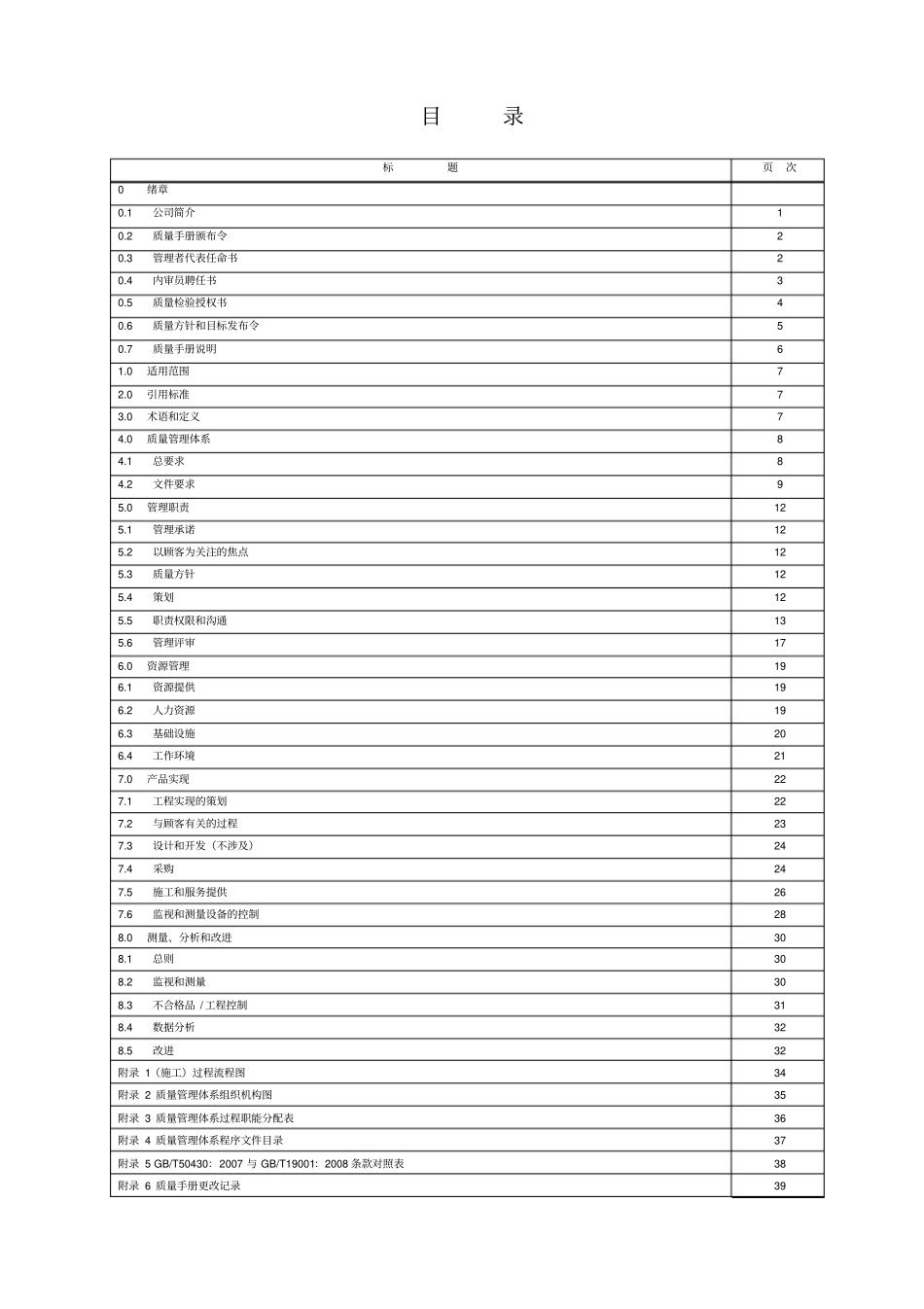 通信施工企业50430质量管理体系质量手册B版_第2页