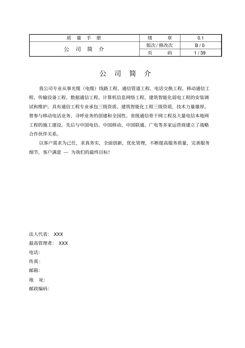 通信施工企业50430质量管理体系质量手册B版_第3页