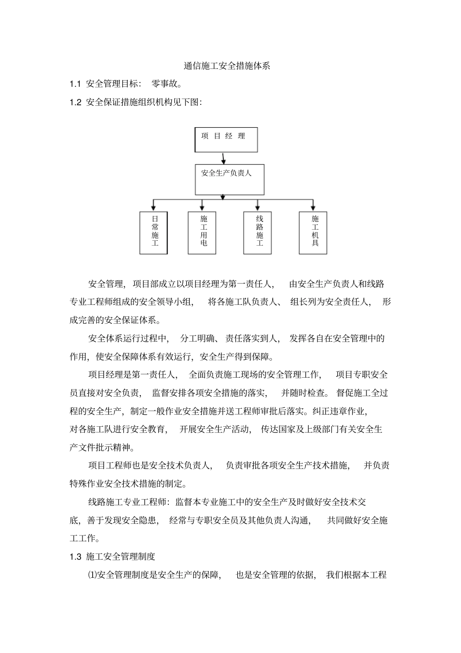 通信施工安全措施体系_第1页