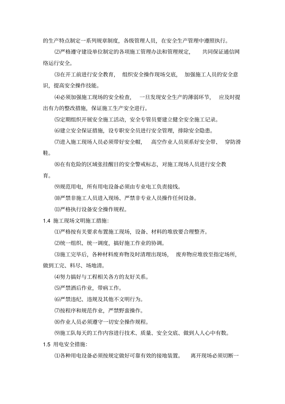 通信施工安全措施体系_第2页