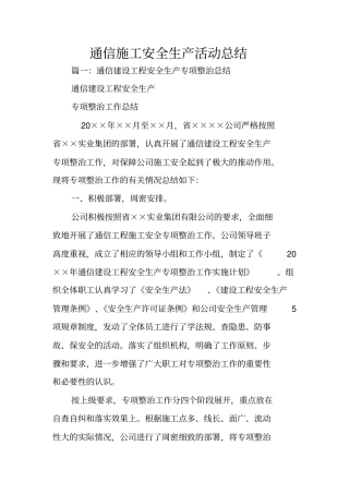 通信施工安全生产活动总结