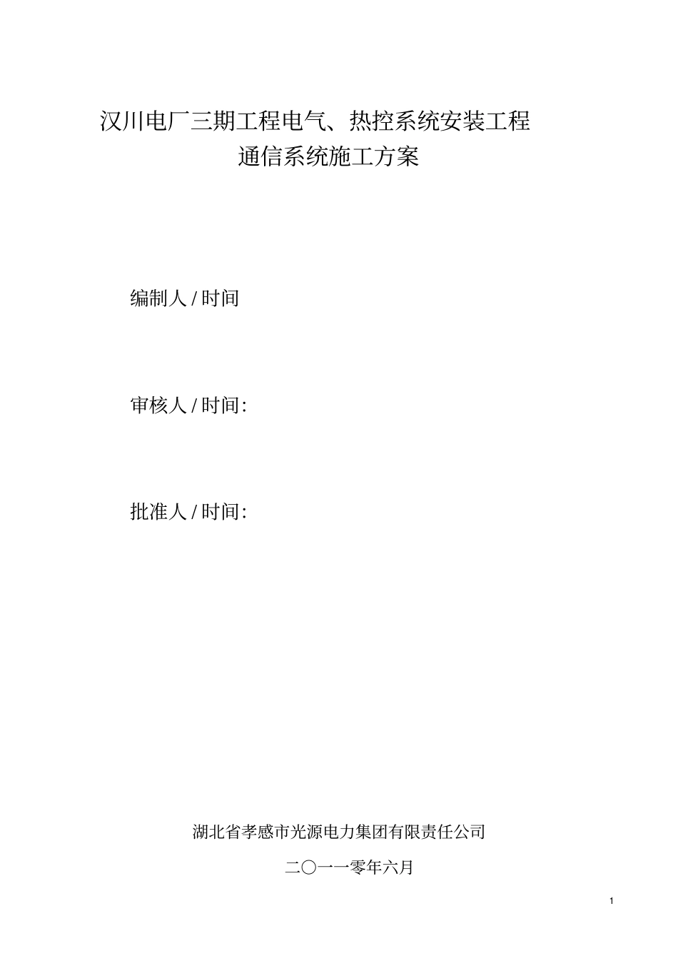 通信施工方案_第1页