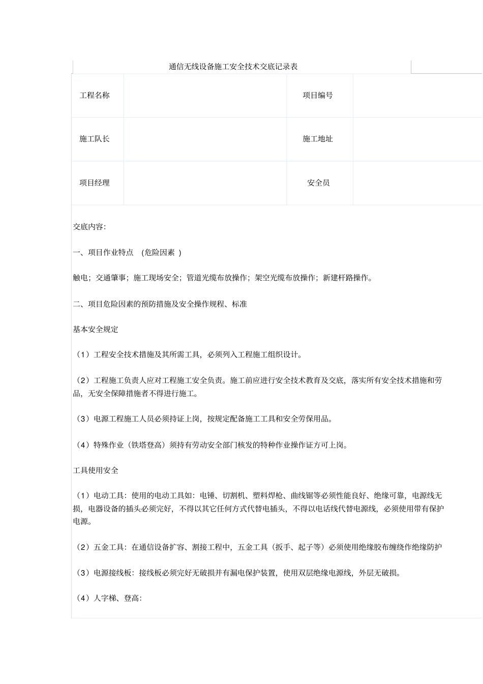 通信无线设备施工安全技术交底记录表_第1页