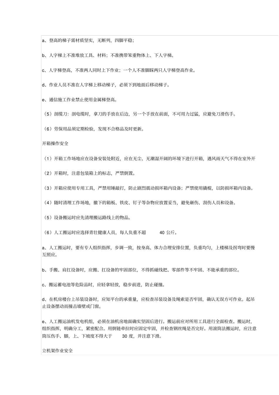 通信无线设备施工安全技术交底记录表_第2页