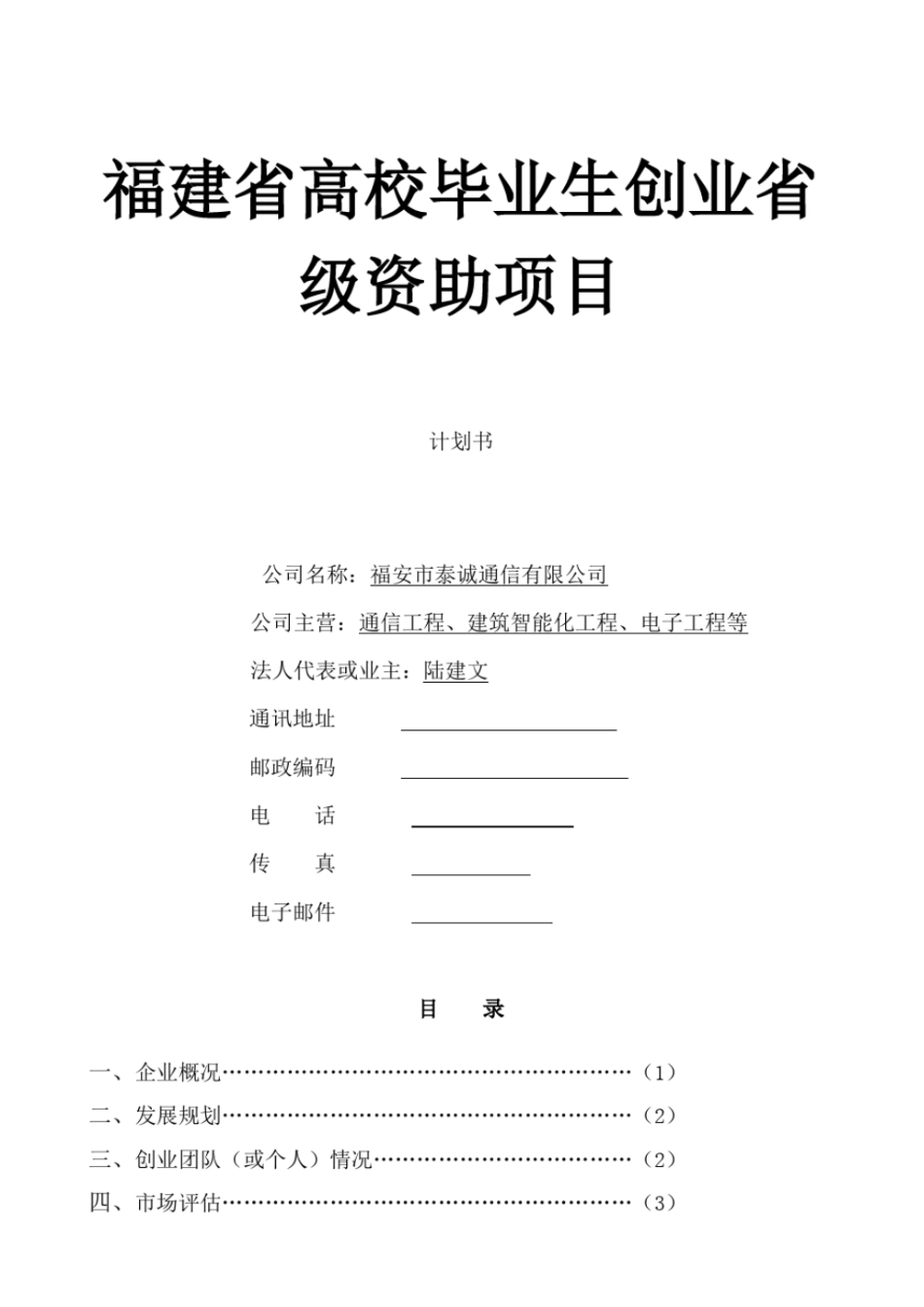 通信有限公司创业计划书_第1页
