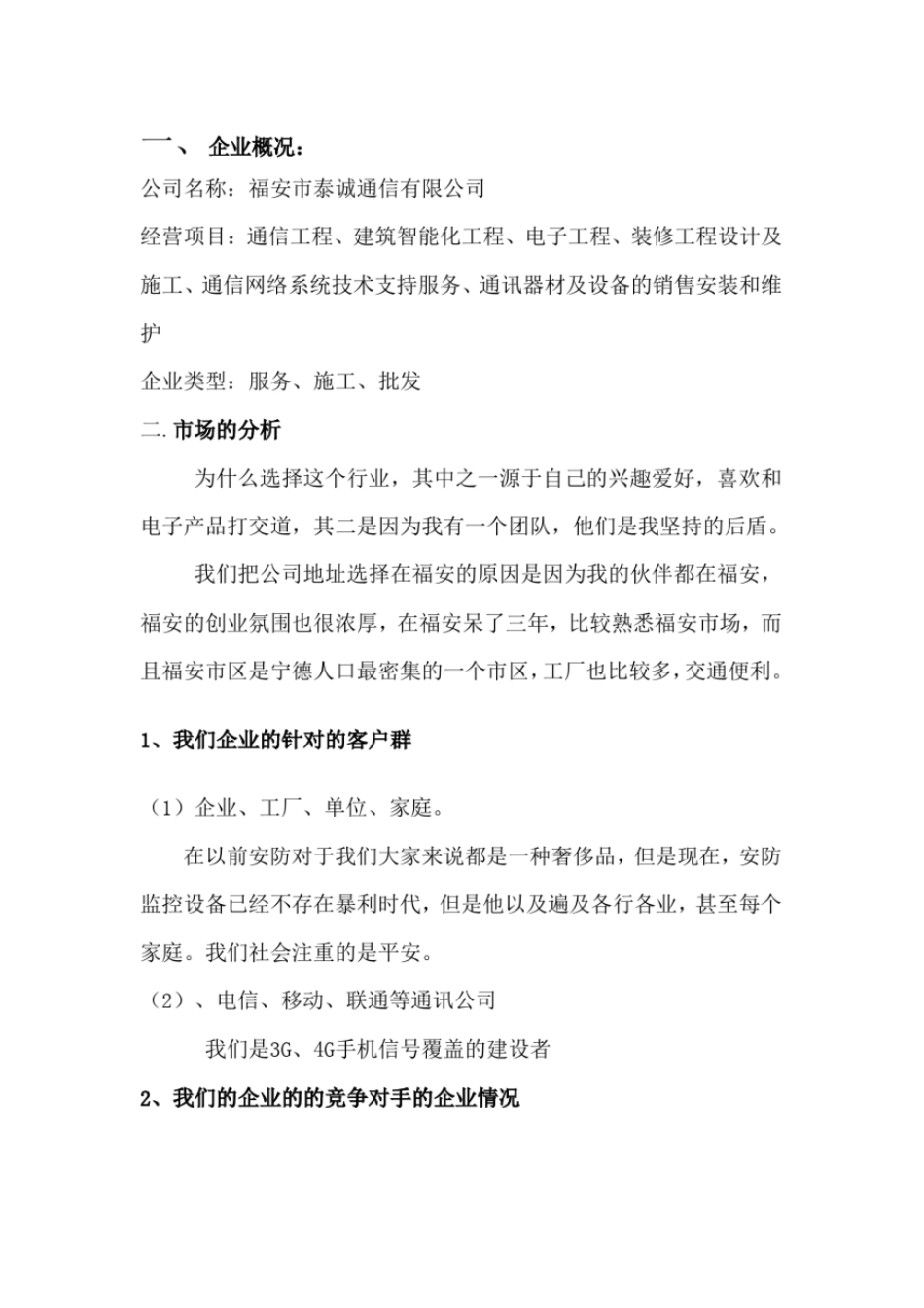 通信有限公司创业计划书_第3页