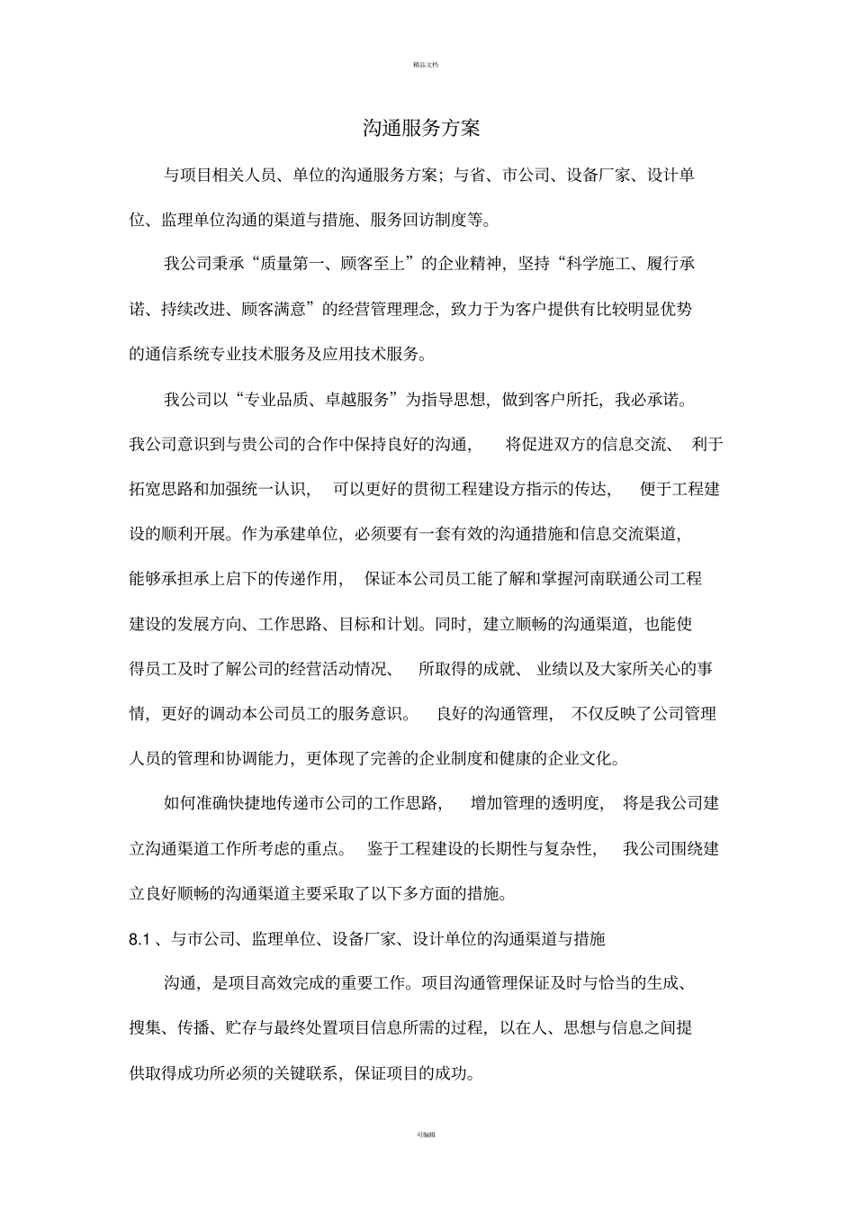 通信施工沟通服务方案_第1页