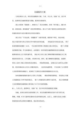 通信施工沟通服务方案