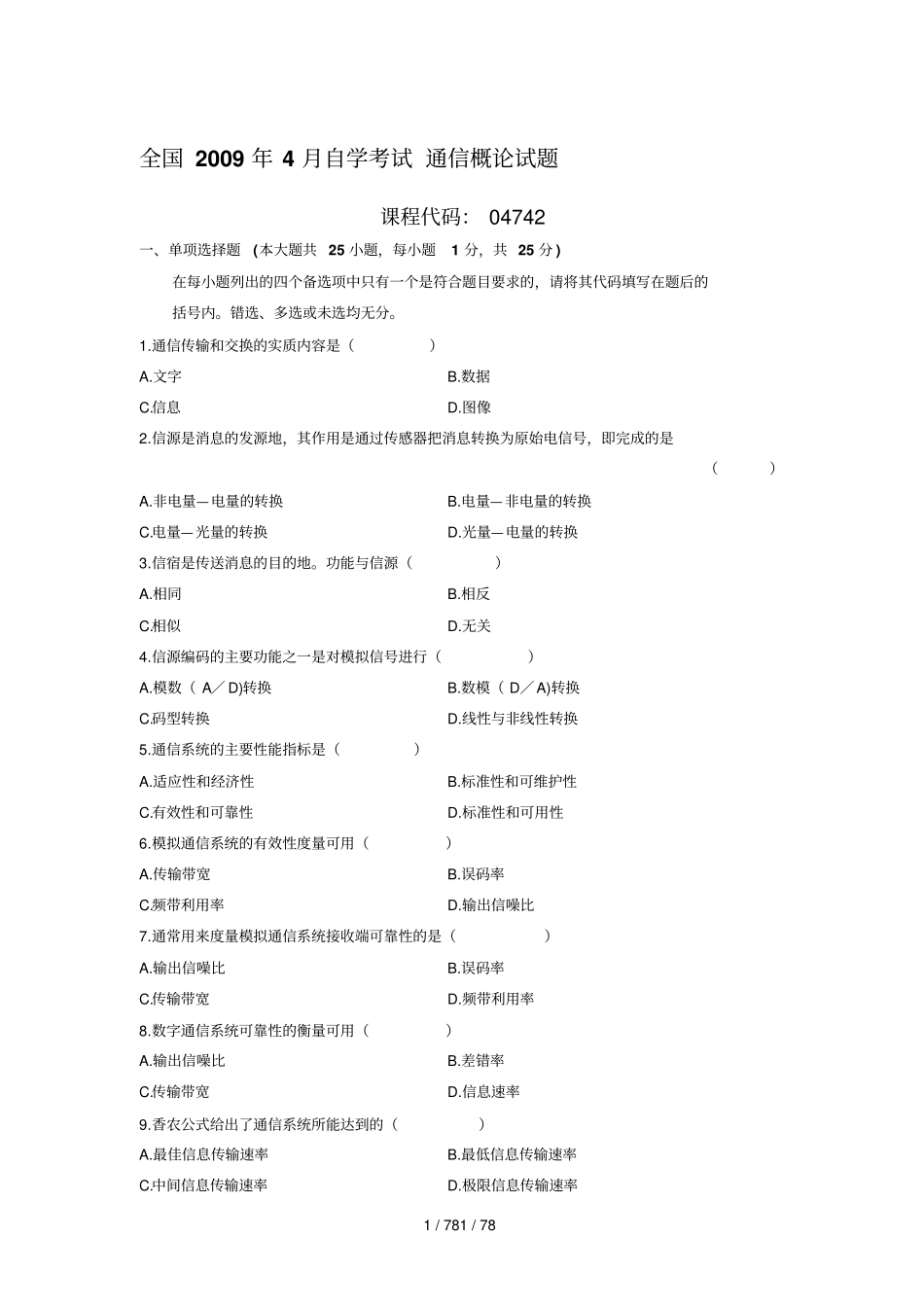 通信概论历年自学考试试题_第1页