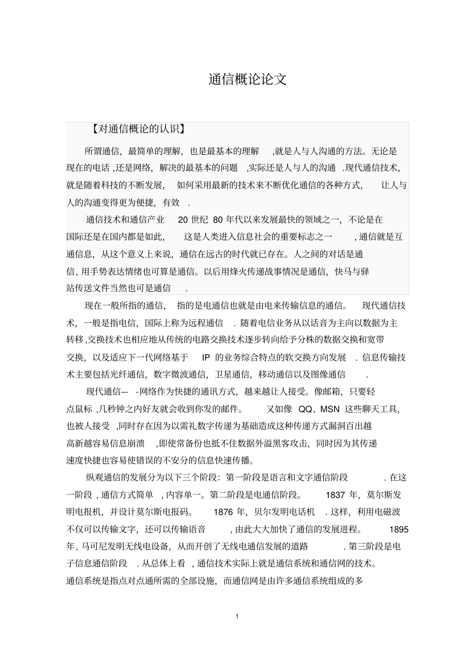 通信概论论文_第1页