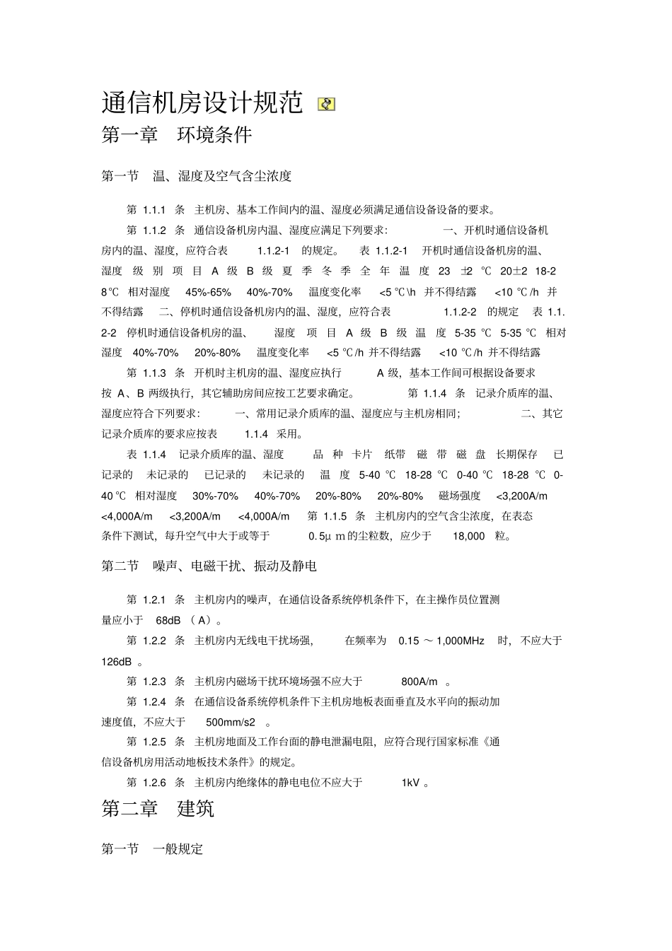 通信机房规范20140814_第1页